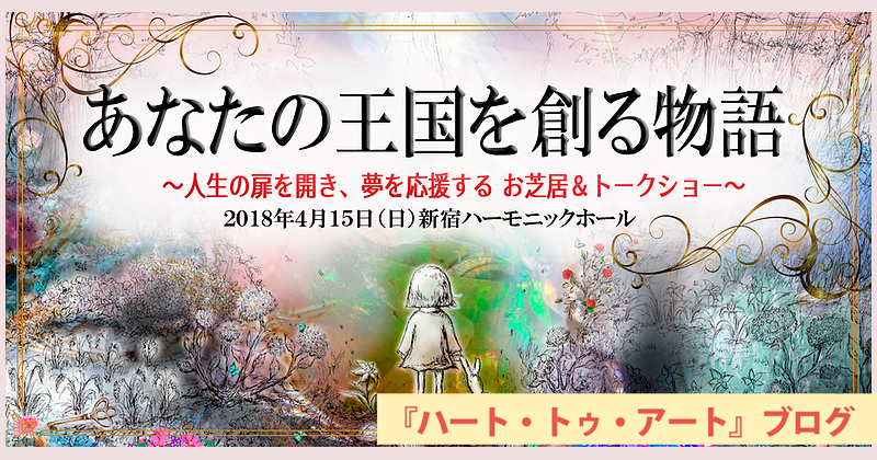 「いわなかちかこ」さん出演。4月15日【あなたの王国を創る物語】