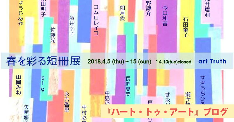 如月愛さん、武永リヨさん、上野謙介さんら総勢21名による短冊展示〜横浜中華街のギャラリーart Truthでの「春を彩る短冊展」は4月5日スタート