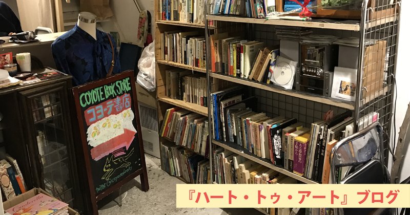 野方「コヨーテ書店」は旅に行った気分にさせられる古本＆ギャラリー