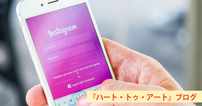 インスタグラムを活用して、『ハート・トゥ・アート』を世界に届ける試行錯誤