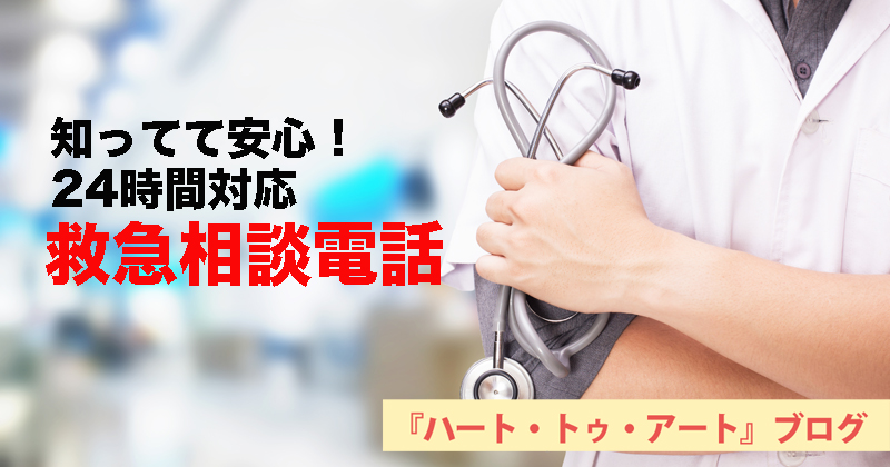 【緊急トラブル発生！　救急車を呼ぶ？】知ってて安心！　救急相談電話（24時間・年中無休）ガイド