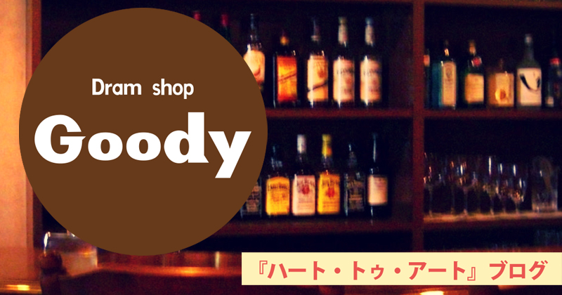 グッバイ！　高円寺「Goody （グッディ）」。そして、さよなら「みじんこ洞」