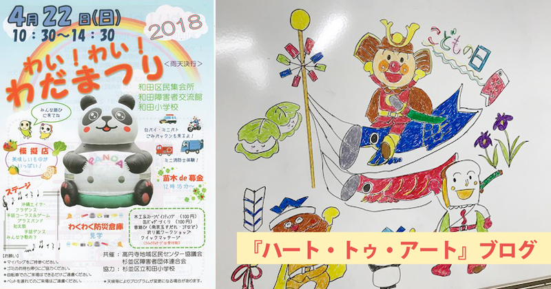 本日、4月22日は「わい！わい！ わだまつり2018」開催。会場は和田小学校や和田区民集会所などにて