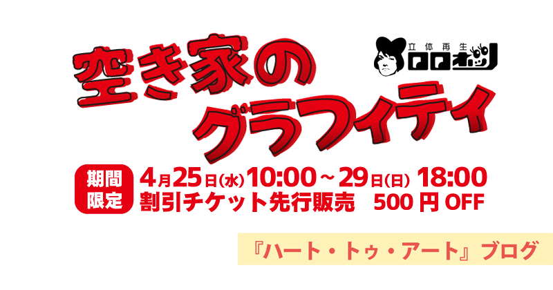 特別価格！　500円OFF！　立体再生ロロネッツ6月公演『空き家のグラフィティ』の先行予約は25日よりスタート