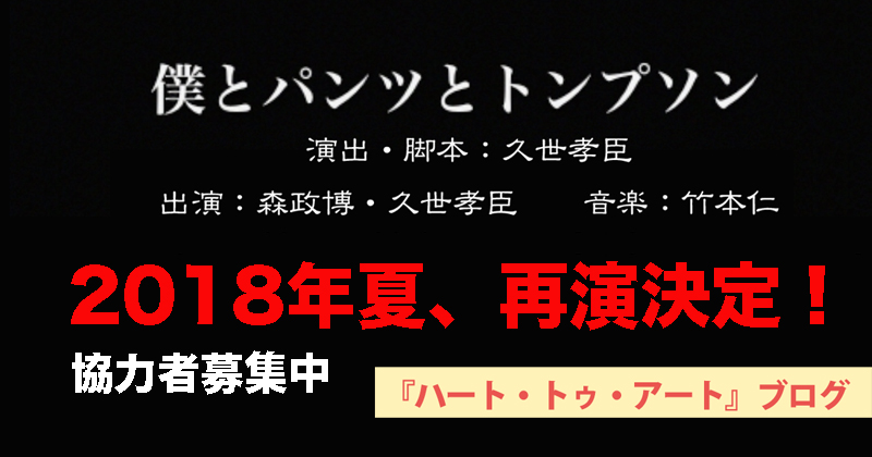 詩人・久世孝臣とダンサー・森 政博の二人芝居『僕とパンツとトンプソン』。2018年夏に再演決定！　協力者募集中です！