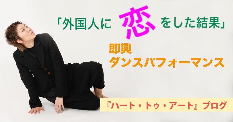 幸坂弘子さんが出演する即興ダンスパフォーマンス『外国人に恋をした結果』。4月28日、渋谷公園通りクラシックスにて