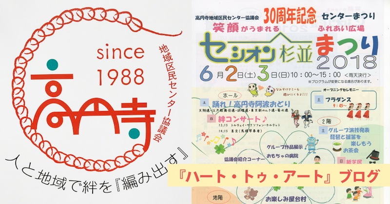 祝！ 高円寺地域区民センター協議会30周年！　そして、セシオン杉並はいつ建て替えになる？