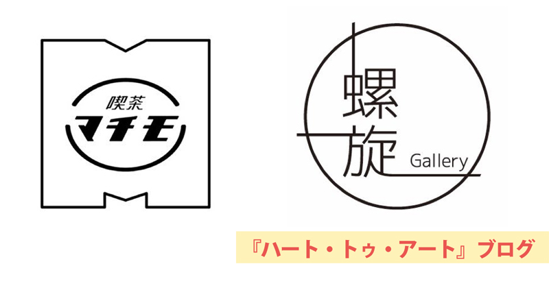 前衛派珈琲処マッチングモヲル＆ギャラリー螺旋のオーナーさんと日を空けずバッタリ再会