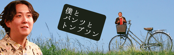 詩人・久世孝臣とダンサー・森 政博の二人芝居『僕とパンツとトンプソン』。2018年夏に再演決定！　特設サイトオープン！