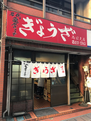 薄皮のパリッと焼かれた「亀戸ぎょうざ」両国店がオススメ