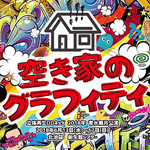 立体再生ロロネッツ6月公演『空き家のグラフィティ』　9日よりチケット一般発売