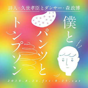 『僕とパンツとトンプソン』再演決定！　公演日は8月24日（金）＆25日（土）の2日間