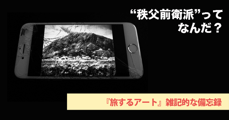 “秩父前衛派”ってなんだ？　2010年にミュージシャンが立ち上げたアート運動