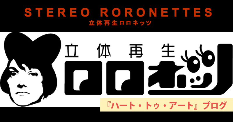 立体再生ロロネッツ6月公演『空き家のグラフィティ』　9日よりチケット一般発売