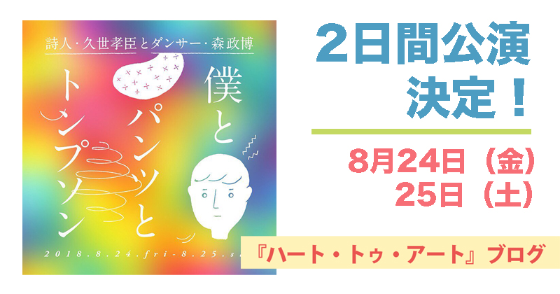 『僕とパンツとトンプソン』再演決定！　公演日は8月24日（金）＆25日（土）の2日間