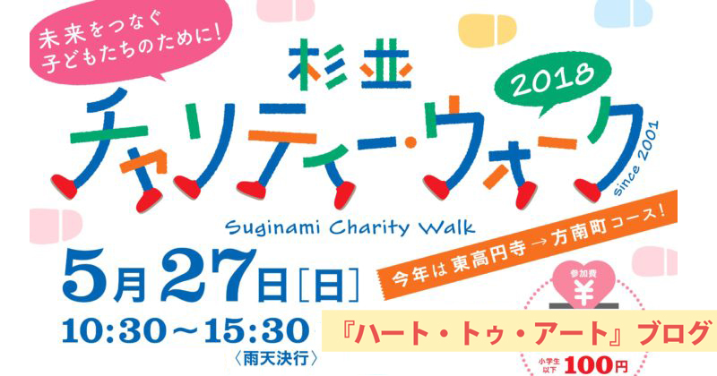 「杉並チャリティー・ウォーク2018」は5月27日（日）開催。ボランティアも募集中！