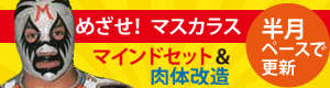 （連載）めざせマスカラス！　ファイティングアーティストのセルフプロデュース術