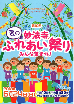 明日は晴れ！　第10回「妙法寺夏のふれあい祭り」開催