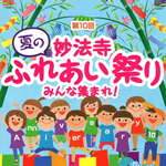 明日は晴れ！　第10回「妙法寺夏のふれあい祭り」開催