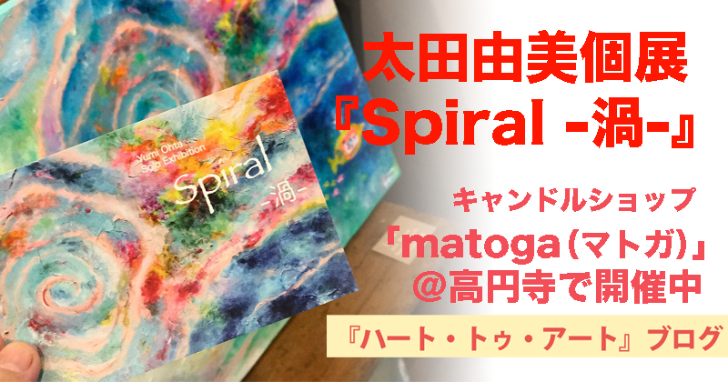 太田由美個展『Spiral -渦-』 キャンドルショップ「matoga（マトガ）」＠高円寺で開催中