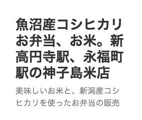 密かにファン多し！　杉並区松ノ木「かごしま（神子島米店）」のお弁当は厳選したコシヒカリを使用