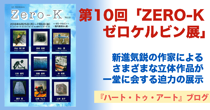 第10回「ZERO-Kゼロケルビン展」スタート。全労済ホール/スペース・ゼロにて、7月6日(金）まで開催中