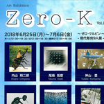 第10回「ZERO-Kゼロケルビン展」スタート。全労済ホール/スペース・ゼロにて、7月6日(金）まで開催中