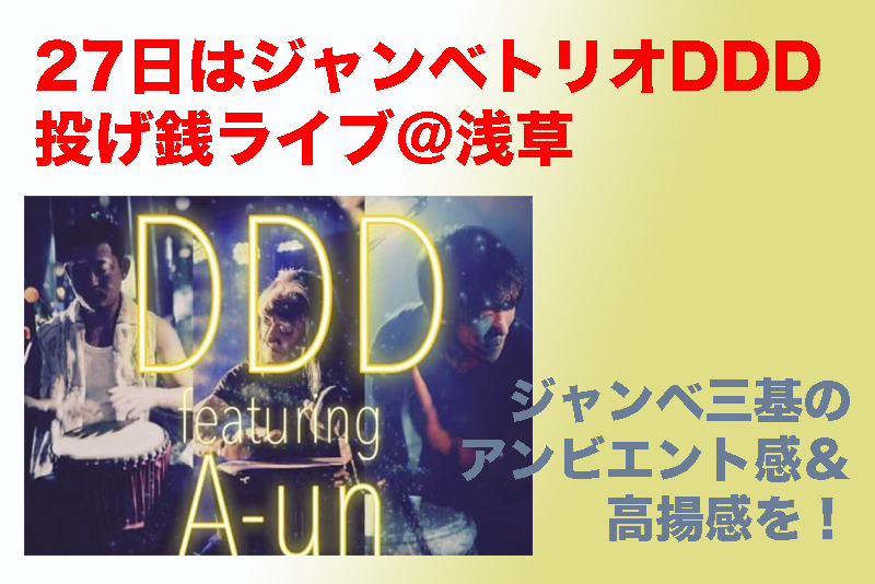 本日27日はジャンベトリオDDD@浅草 Cuzn Home GRound投げ銭ライブ。スタート19時！