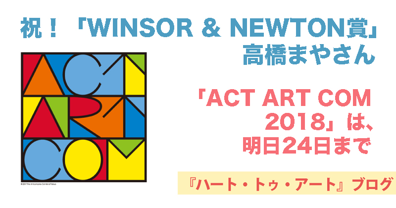 第10回目となる「ACT ART COM 2018」は、明日24日までアートコンプレックスセンターにて開催中