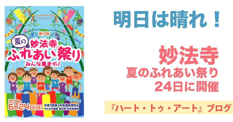 明日は晴れ！　第10回「妙法寺夏のふれあい祭り」開催