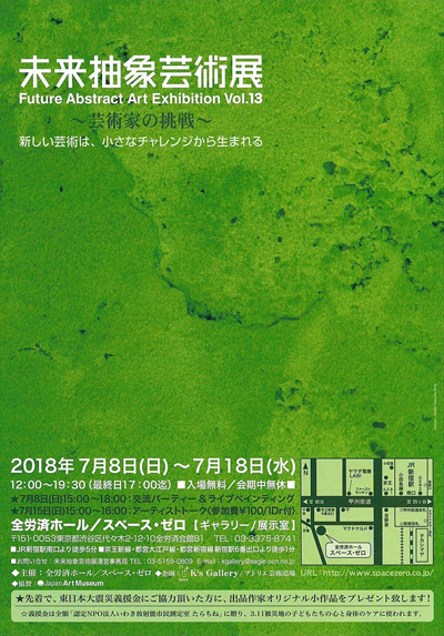 【第13回「未来抽象芸術展」-全労済ホール/スペース・ゼロ】7月18日（水）まで開催中