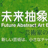 【第13回「未来抽象芸術展」-全労済ホール/スペース・ゼロ】7月18日（水）まで開催中