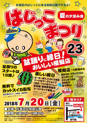 【はじっこまつり】「夏の夕涼み会」は20日開催！ 西日本豪雨災害支援金箱も設置