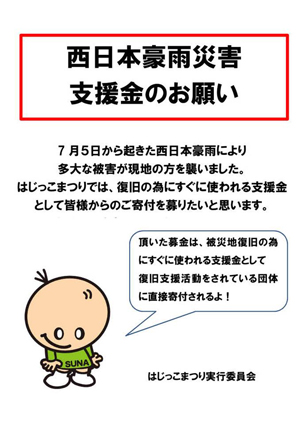 【はじっこまつり】「夏の夕涼み会」は20日開催！ 西日本豪雨災害支援金箱も設置