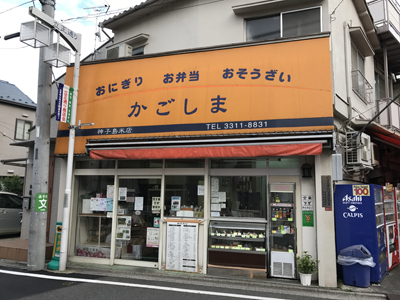 密かにファン多し！　杉並区松ノ木「かごしま（神子島米店）」のお弁当