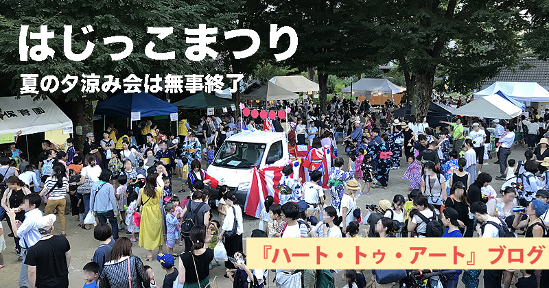 夏の「はじっこまつり」無事終了！ 人であふれかえった杉並＠和田公園