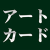 【アートカードで遊びながら美術鑑賞】杉並区内でコミュニケーター募集中