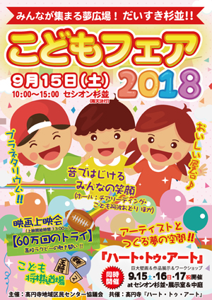 【こどもフェア2018＆ハート18】9月15〜17日、セシオン杉並で開催