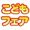 【こどもフェア2018＆ハート18】9月15〜17日、セシオン杉並で開催