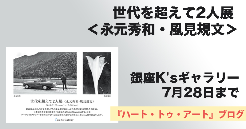 【世代を超えて2人展＜永元秀和・風見規文＞】銀座K'sギャラリーで28日まで