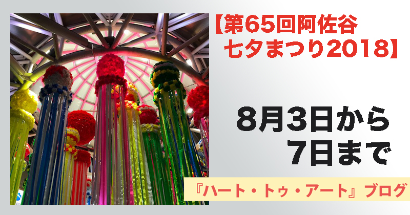 【第65回阿佐谷七夕まつり2018】8月3日から7日まで開催