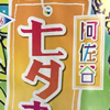 【第65回阿佐谷七夕まつり2018】8月3日から7日まで開催