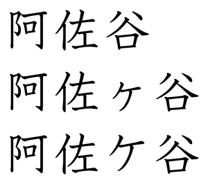 阿佐谷？　阿佐ヶ谷？　阿佐ケ谷？　表記の違いをご存じでしたか？