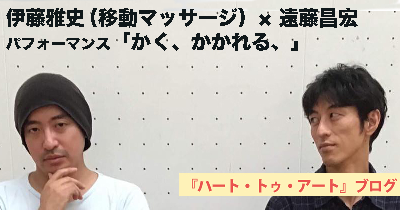 「こどもフェア2018」＆「ハート18」にて〜伊藤雅史（移動マッサージ）× 遠藤昌宏 パフォーマンス「かく、かかれる、」