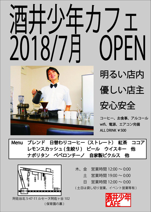 阿佐谷北5丁目に誕生！　「酒井少年カフェ」は居心地良さ満点の空間