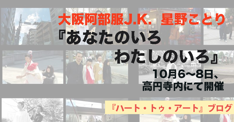 大阪阿部服J.K. 星野ことり『あなたのいろ わたしのいろ』10月6〜8日、高円寺内にて