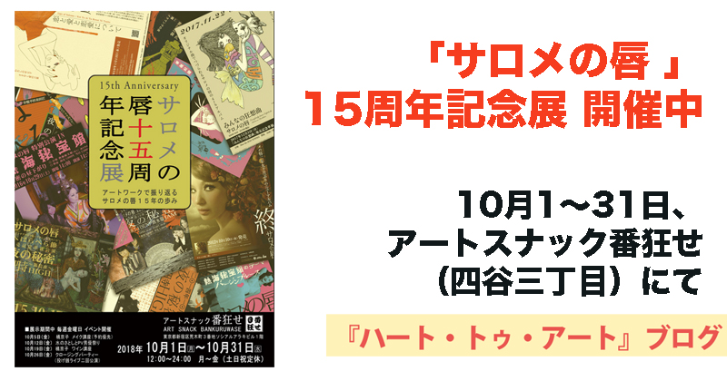 【サロメの唇15周年記念展 開催中】10月1〜31日、アートスナック番狂せ（四谷三丁目）にて