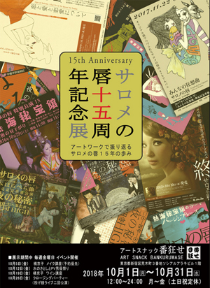 【サロメの唇15周年記念展 開催中】10月1〜31日、アートスナック番狂せ（四谷三丁目）にて