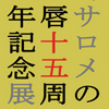 【サロメの唇15周年記念展 開催中】10月1〜31日、アートスナック番狂せ（四谷三丁目）にて