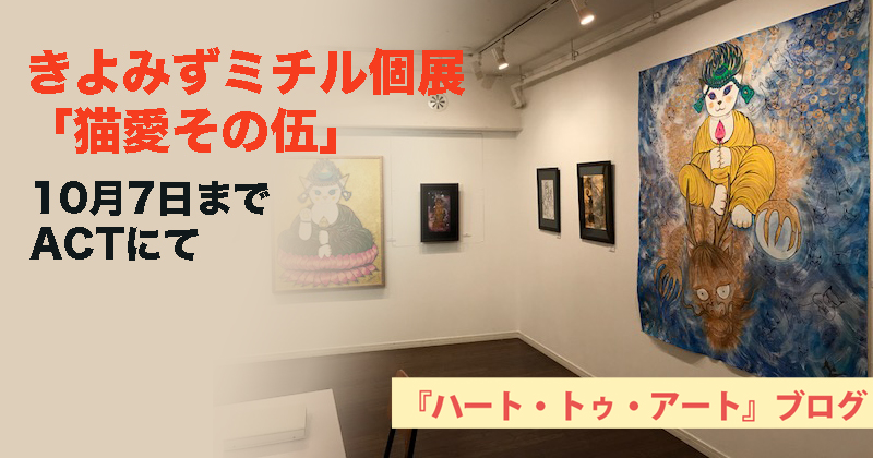 「猫愛その伍」きよみずミチル個展 10月7日までACTにて